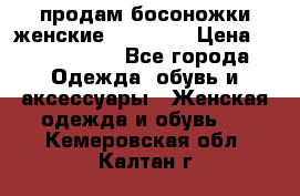 продам босоножки женские Graciana › Цена ­ 4000-3500 - Все города Одежда, обувь и аксессуары » Женская одежда и обувь   . Кемеровская обл.,Калтан г.